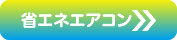 省エネエアコン
