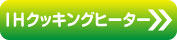 IHクッキングヒーター