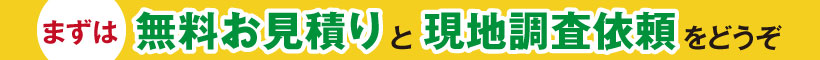 お見積りと現地調査のご案内