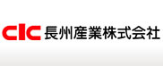 CIC 長州産業株式会社