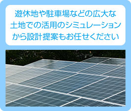 遊休地や駐車場などの広大な土地での活用のシミュレーションから設計提案もお任せ下さい。